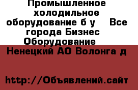 Промышленное холодильное оборудование б.у. - Все города Бизнес » Оборудование   . Ненецкий АО,Волонга д.